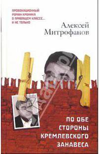 По обе стороны кремлевского занавеса. Книга первая