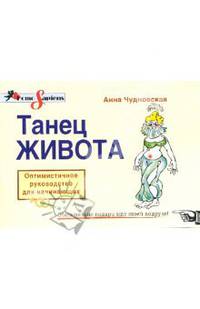 Танец живота. Оптимистичное руководство для начинающих
