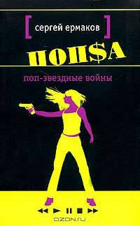 Поп-звездные войны