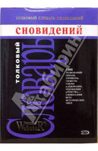 Толковый словарь сновидений