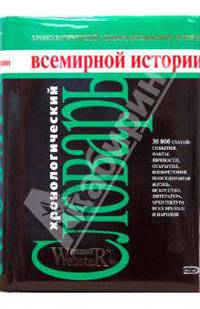 Хронологический словарь всемирной истории