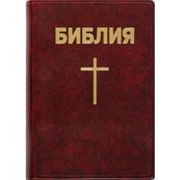 Библия 042 с крестом (бордовая)
