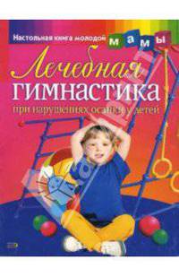 Лечебная гимнастика при нарушениях осанки у детей