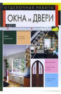 Отделочные работы: Окна и двери