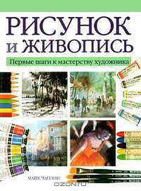Рисунок и живопись. Первые шаги к мастерству художника