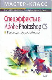 Спецэффекты в Adobe Photoshop CS. Руководство дизайнера. (+CD)