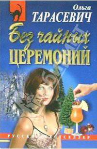 Без чайных церемоний: Повесть