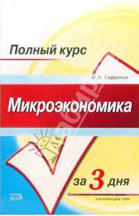Микроэкономика. Конспект лекций: Учебное пособие