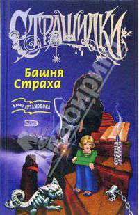 Башня страха