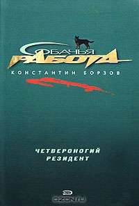 Четвероногий резидент: Повесть - (Собачья работа)