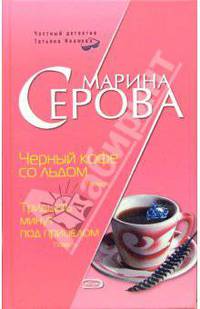 Черный кофе со льдом. Тридцать минут под прицелом: Повести