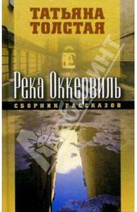 Река Оккервиль