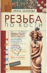 Резьба по кости
