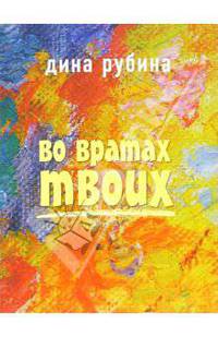 Во вратах твоих: Повесть