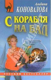 С корабля на бал: Повесть