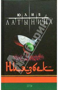 Ниязбек: Роман