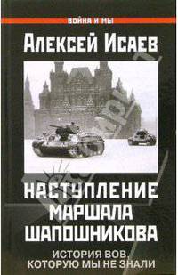 Наступление маршала Шапошникова. История ВОВ, которую мы не знали