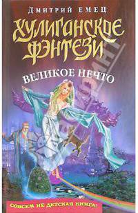 Великое нечто: Повесть
