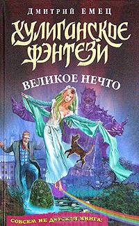 Великое Нечто