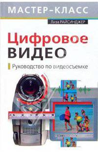 Цифровое видео. Руководство по видеосъемке. (+CD)
