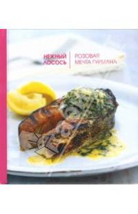 Нежный лосось. Розовая мечта гурмана