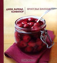 Джем, варенье, конфитюр. Фруктовые фантазии