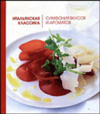 Итальянская классика. Симфония вкусов и ароматов