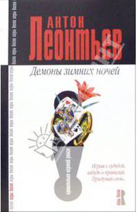Демоны зимних ночей. Роман