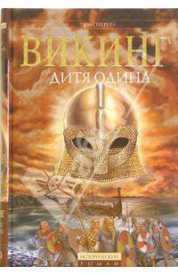 Викинг: Дитя Одина