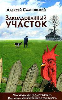 Заколдованный участок: Роман