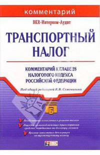 Транспортный налог: комментарий к главе 28 Налогового кодекса РФ: практическое руководство - (Портфель бухгалтера)