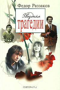 Звездные трагедии