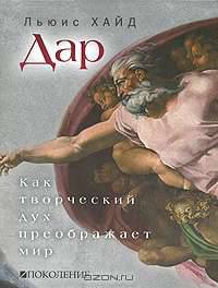 Дар. Как творческий дух преображает мир