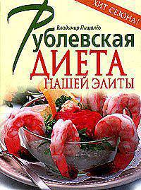Рублевская диета нашей элиты