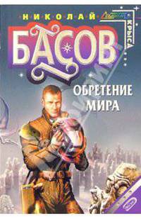 Обретение мира: Фантастический роман