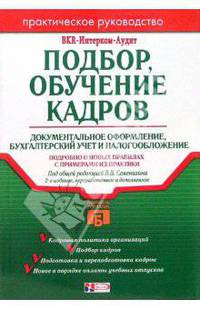 Подбор и обучение кадров. Документальное оформление, бухгалтерский учет и налогообложение. Подробно о новых правилах с примерами из практики. 2-е изд.