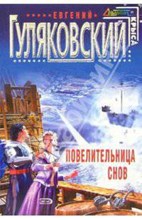 Повелительница снов. Фантастический роман