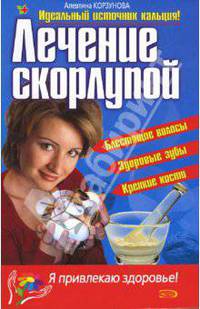 Лечение скорлупой