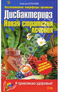 Дисбактериоз. Восстановление микрофлоры организма