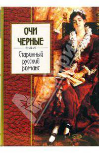 Очи черные: Старинный русский романс