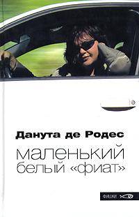 Маленький белый "фиат"