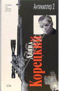Антикиллер 2: Роман
