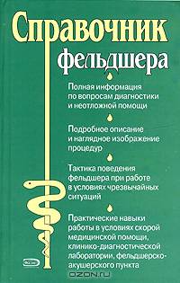 Справочник фельдшера /Под ред. Елисеева Ю.Ю.
