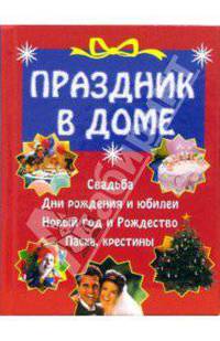 Праздник в доме