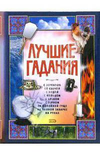 Лучшие гадания