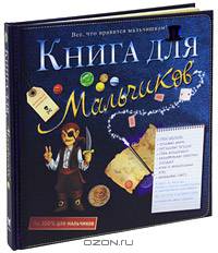 Книга для мальчиков
