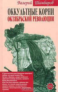 Оккультные корни октябрьской революции