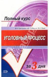 Уголовный процесс: учебное пособие