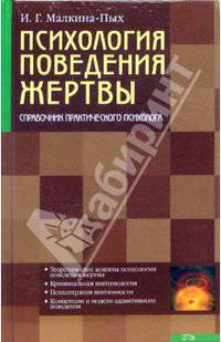 Психология поведения жертвы