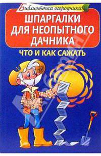 Шпаргалки для неопытного дачника. Что и как сажать
